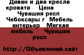 Диван и два кресла -кровати. › Цена ­ 7 000 - Чувашия респ., Чебоксары г. Мебель, интерьер » Мягкая мебель   . Чувашия респ.